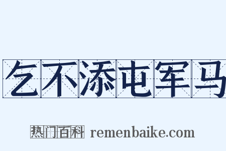 乞不添屯军马是什么意思的图片